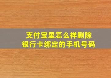 支付宝里怎么样删除银行卡绑定的手机号码