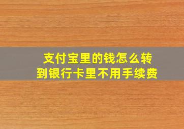 支付宝里的钱怎么转到银行卡里不用手续费