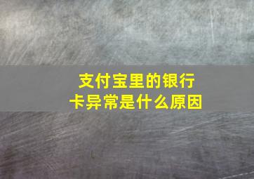 支付宝里的银行卡异常是什么原因