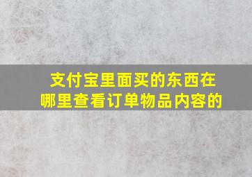 支付宝里面买的东西在哪里查看订单物品内容的