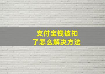 支付宝钱被扣了怎么解决方法