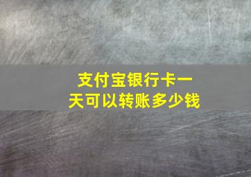 支付宝银行卡一天可以转账多少钱