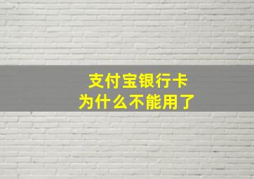 支付宝银行卡为什么不能用了