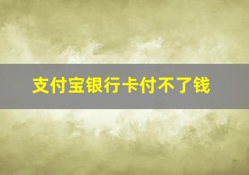 支付宝银行卡付不了钱