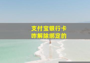 支付宝银行卡咋解除绑定的