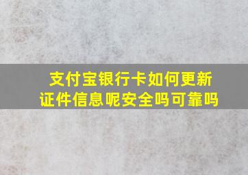 支付宝银行卡如何更新证件信息呢安全吗可靠吗