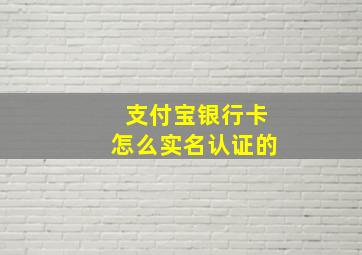 支付宝银行卡怎么实名认证的