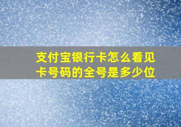 支付宝银行卡怎么看见卡号码的全号是多少位