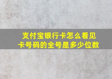 支付宝银行卡怎么看见卡号码的全号是多少位数