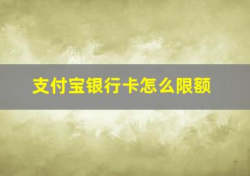 支付宝银行卡怎么限额