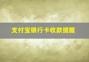 支付宝银行卡收款提醒