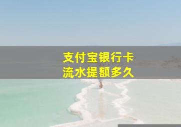 支付宝银行卡流水提额多久