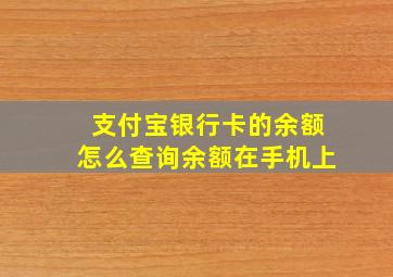 支付宝银行卡的余额怎么查询余额在手机上