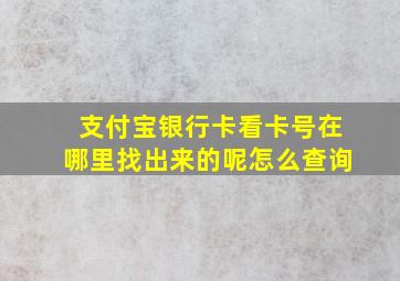 支付宝银行卡看卡号在哪里找出来的呢怎么查询