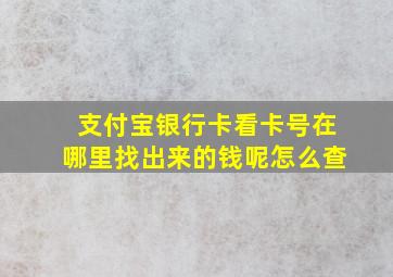 支付宝银行卡看卡号在哪里找出来的钱呢怎么查