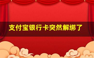 支付宝银行卡突然解绑了