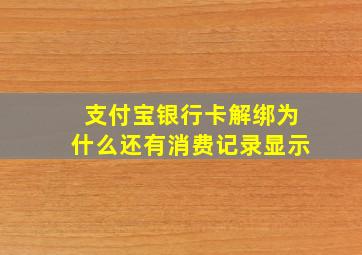 支付宝银行卡解绑为什么还有消费记录显示