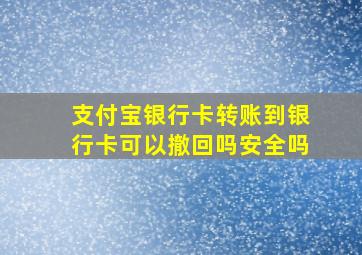 支付宝银行卡转账到银行卡可以撤回吗安全吗