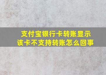 支付宝银行卡转账显示该卡不支持转账怎么回事