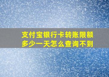 支付宝银行卡转账限额多少一天怎么查询不到