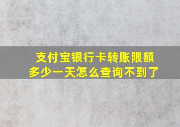 支付宝银行卡转账限额多少一天怎么查询不到了