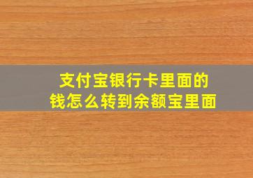 支付宝银行卡里面的钱怎么转到余额宝里面