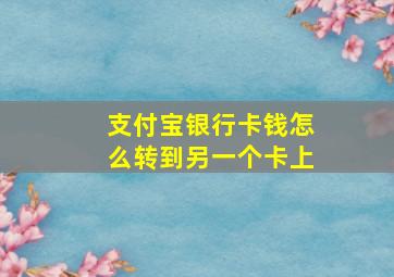 支付宝银行卡钱怎么转到另一个卡上