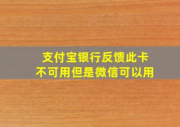 支付宝银行反馈此卡不可用但是微信可以用