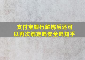 支付宝银行解绑后还可以再次绑定吗安全吗知乎