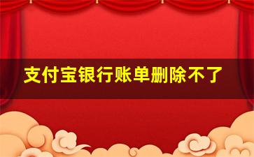 支付宝银行账单删除不了