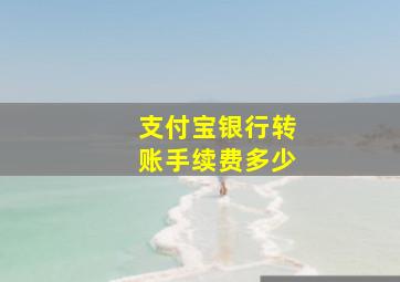 支付宝银行转账手续费多少