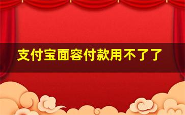 支付宝面容付款用不了了