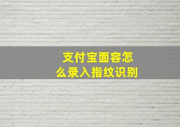 支付宝面容怎么录入指纹识别