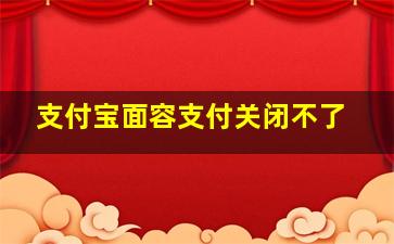 支付宝面容支付关闭不了