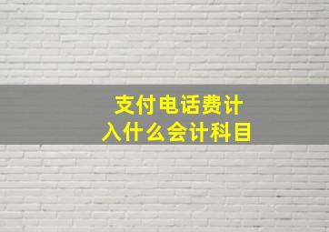 支付电话费计入什么会计科目