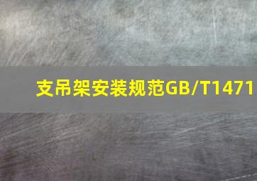 支吊架安装规范GB/T1471