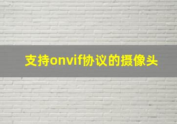 支持onvif协议的摄像头