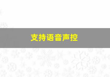 支持语音声控