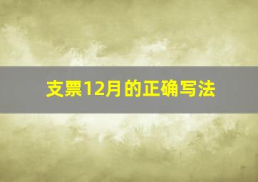 支票12月的正确写法