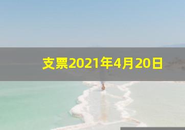 支票2021年4月20日