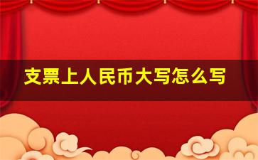 支票上人民币大写怎么写