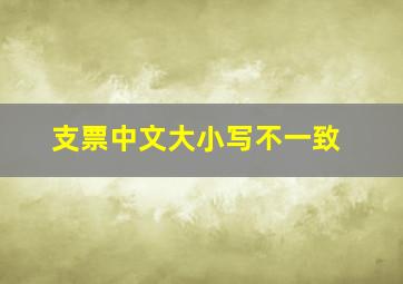 支票中文大小写不一致