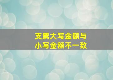 支票大写金额与小写金额不一致