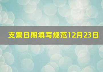 支票日期填写规范12月23日