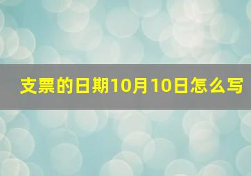 支票的日期10月10日怎么写