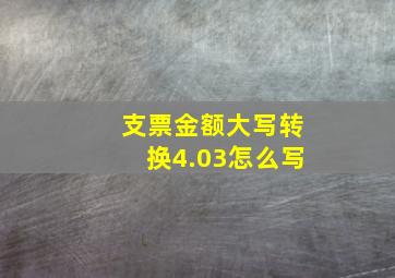 支票金额大写转换4.03怎么写