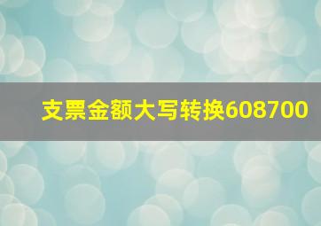 支票金额大写转换608700