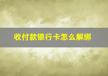 收付款银行卡怎么解绑