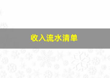 收入流水清单