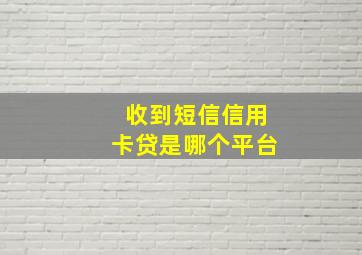 收到短信信用卡贷是哪个平台